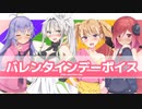 ラスキスバレンタイン【COEIROINK劇場】