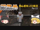 【鉄と地下洞】マイクラ初心者がハードモード生活　Part3【ゆっくり実況】