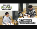 【公式】神谷浩史・小野大輔のDear Girl〜Stories〜 第879話 DGS裏談話室 (2024年2月10日放送分)