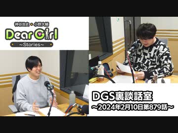 【公式】神谷浩史・小野大輔のDear Girl〜Stories〜 第879話 DGS裏談話室 (2024年2月10日放送分)