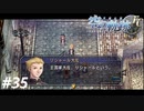 【実況】俺は空の軌跡FCが好きなんだよっ！ #35