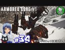 【アーマード・コアⅥ】ルビコンの猟犬　＃34【ゆっくり実況】※ネタバレ注意