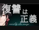 復讐は正義　 /  -真天地開闢集団-ジグザグ 　ver. 静宮リツ【歌ってみた】