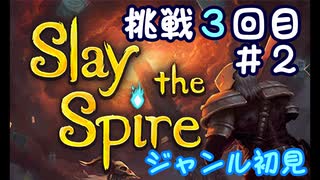 ▶初めてのデッキ構築ローグライク◀【Slay the Spire】実況Part3-②