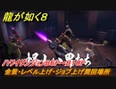 龍が如く８　金策・レベル上げ・ジョブ上げ周回場所　ハワイダンジョンB６F～B１０F　＃１９５