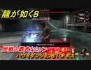 龍が如く８　歴戦の覇者トムソン　ハワイダンジョンB１０Fボス　＃１９６