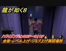 龍が如く８　ハワイダンジョンB６F～B１０F　金策・レベル上げ・ジョブ上げ周回場所　＃１９７
