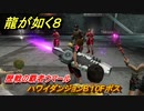 龍が如く８　歴戦の覇者ウマール　ハワイダンジョンB１０Fボス　＃１９８
