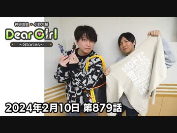 【公式】神谷浩史・小野大輔のDear Girl〜Stories〜 第879話 (2024年2月10日放送分)
