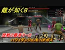 龍が如く８　歴戦の覇者マーロ　ハワイダンジョンB１０Fボス　＃２００