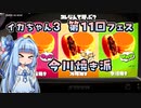 【Splatoon3】ボイロでスプラ3を実況プレイ！第11回フェス【スプラトゥーン3】