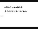 今日のランダム独り言　思うがままにあれやこれや