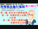 聴いて覚えて！　所得税法施行規則　第二編　居住者の納税義務　第一章　各種所得の金額の計算　第一節　所得の種類及び各種所得の金額　を『桜乃そら』さんが　音読します。施行日　令和六年一月一日版
