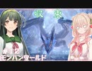 【MHW】ハンティングしゅお(新大陸) #12【彩澄しゅお＆東北ずん子】