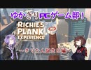 【東北きりたん誕生祭2024】ゆかきりPCゲーム部！きりたん誕生日編【Richie's Plank Experience】