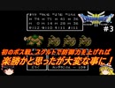 #3【ゆっくり実況】さくっとクリアするFC版ドラゴンクエストⅢ　シャンパーニの塔までプレイ
