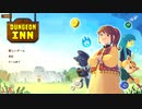 2つのギルドを管理してガッポリ稼ぐ宿屋 [DungeonInn]