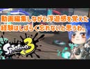 徒然としたスプラトゥーン3_Part72【ゆっくり実況/スプラトゥーン3/Splatoon3】