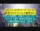 2024.2.13リチャード・コシミズ 新型コロナウイルス戦争６６１