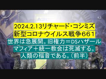 2024.2.13リチャード・コシミズ 新型コロナウイルス戦争６６１