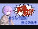 弁護助手結月しずく「そうして彼はなくなれり」part1【エモクロアTRPG】