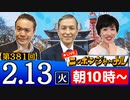 【2024/2/13(火)ニコ生第172回】ニッポンジャーナル
