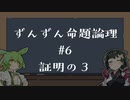 【VOICEPEAK解説】ずんずん命題論理（６）証明の３