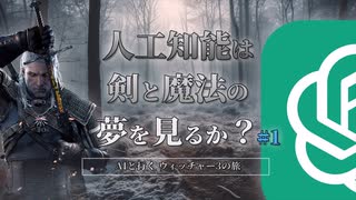 【ChatGPT】AIに感情を埋め込んでウィッチャー3プレイさせてみた #1 【ずんだもん】