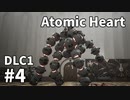 【ゆっくり実況】科学がすごいソ連のその後を。DLC-1 #4【Atomic Heart | Annihilation Instinct】