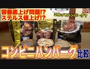 【徹底分析】これは高級？大手３社コンビニハンバーグ食べ比べ _セブン、ローソン、ファミマ