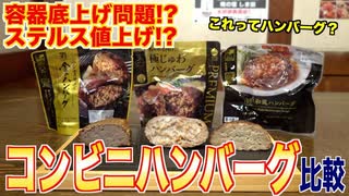 【徹底分析】これは高級？大手３社コンビニハンバーグ食べ比べ _セブン、ローソン、ファミマ