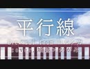 【コラボ】「平行線」歌ってみた【かがみ＆城跡】