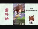 【実況】ウマ娘 プリティーダービー番外地663【アグネスタキオン育成編5】