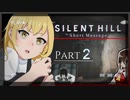 【ホラゲー】Part２　SILENT HILL / サイレントヒル　ショートメッセージ　【ゆっくり実況】