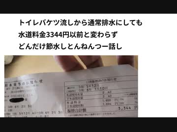 トイレバケツ流しから通常排水にしても水道料金3344円以前と変わらず　どんだけ節水しとんねんつー話し　Xディ防災サバイバル対策　
