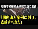 都内で朝鮮学校補助金凍結問題の集会「国内法と条例に則り、支給すべきだ」