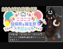 【#ニコニコ投稿祭】2024年2月第4週（2月18日(日)～2月24日(土)）のニコニコ投稿祭&誕生祭スケジュールを知ろう【#COEIROINK解説】