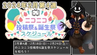 【#ニコニコ投稿祭】2024年2月第4週（2月18日(日)～2月24日(土)）のニコニコ投稿祭&誕生祭スケジュールを知ろう【#COEIROINK解説】