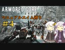 【AC6】ロックオンが故障したあかりちゃんのAC6その4