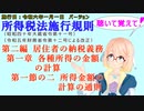聴いて覚えて！　所得税法施行規則　第二編　居住者の納税義務　第一章　各種所得の金額の計算　第一節の二　所得金額の計算の通則　を『桜乃そら』さんが　音読します。施行日　令和六年一月一日版