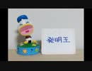 発明王