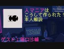 【ゲスト：原口沙輔】人マニアの作り方！本人解説