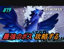 【パルワールド】最終回　ヴィクター&ゼノグリフ攻略編！＃19【Palworld】【配信切り抜き】