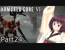 【ACⅥ】独立傭兵の東北きりたんpart24【VOICEPEAK実況】
