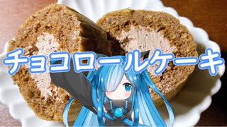 チョコロールケーキ