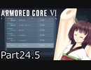 【ACⅥ】独立傭兵の東北きりたんpart24.5【VOICEPEAK実況】