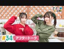 【高画質】さっさとはおー 第34回アフタートーク