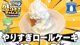 【巨大料理】盛りすぎロールケーキを巨大化して食べるずんだもん【ローソン】