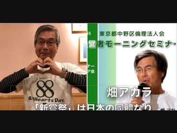 東京都中野区倫理法人会 経営者モーニングセミナー　テーマ:「新嘗祭」は日本の國體なり 講師: 畑アカラ氏 （8月8日はハートの日協会 理事長）2024/2/7(水)