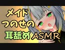 【ASMR】メイドつのせの耳舐めASMR【耳舐め】